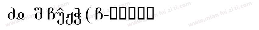 FZYANS CUJW ( G字体转换